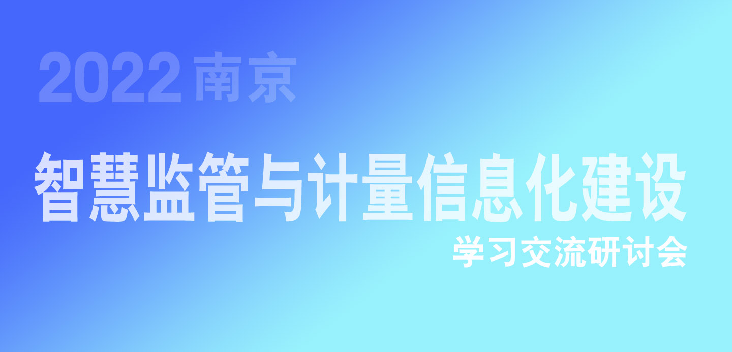 关于举办智慧监管与计量信息化建设学习交流研讨会的通知