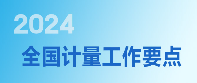 2024年全国计量工作要点（各省市）